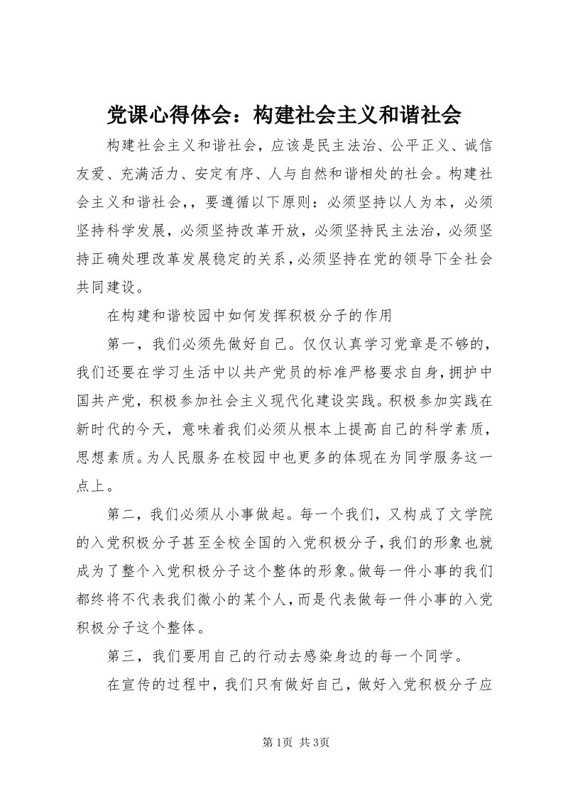 党课心得体会：构建社会主义和谐社会