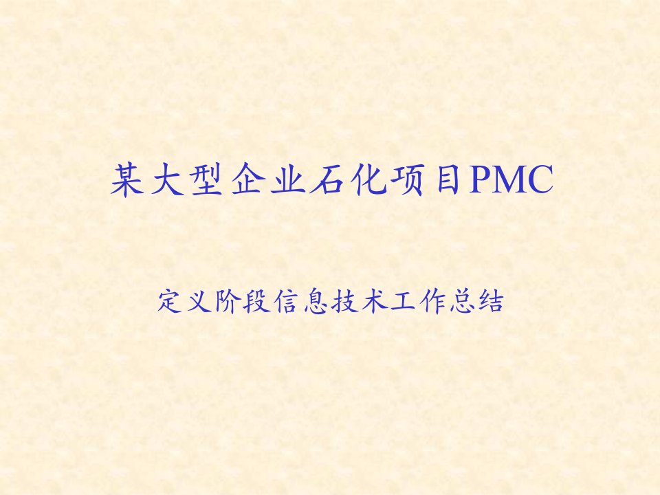 石化项目PMC定义阶段信息技术工作总结