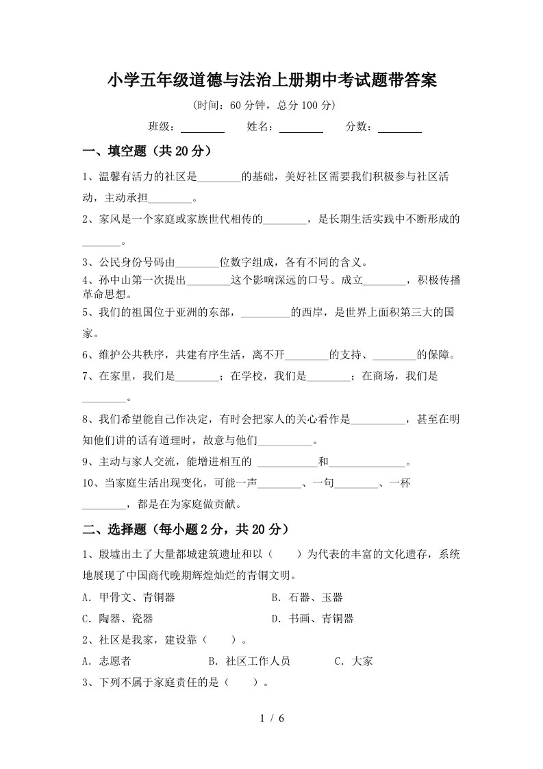 小学五年级道德与法治上册期中考试题带答案