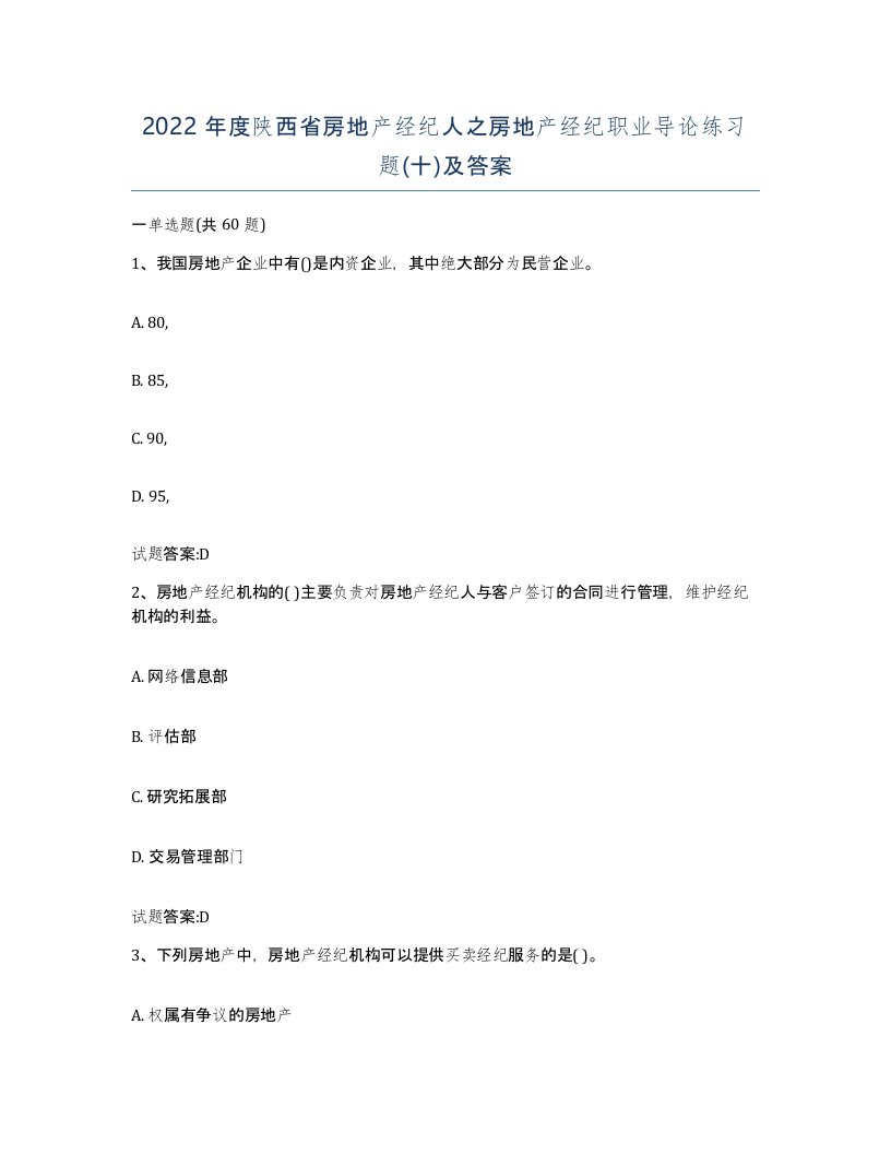 2022年度陕西省房地产经纪人之房地产经纪职业导论练习题十及答案