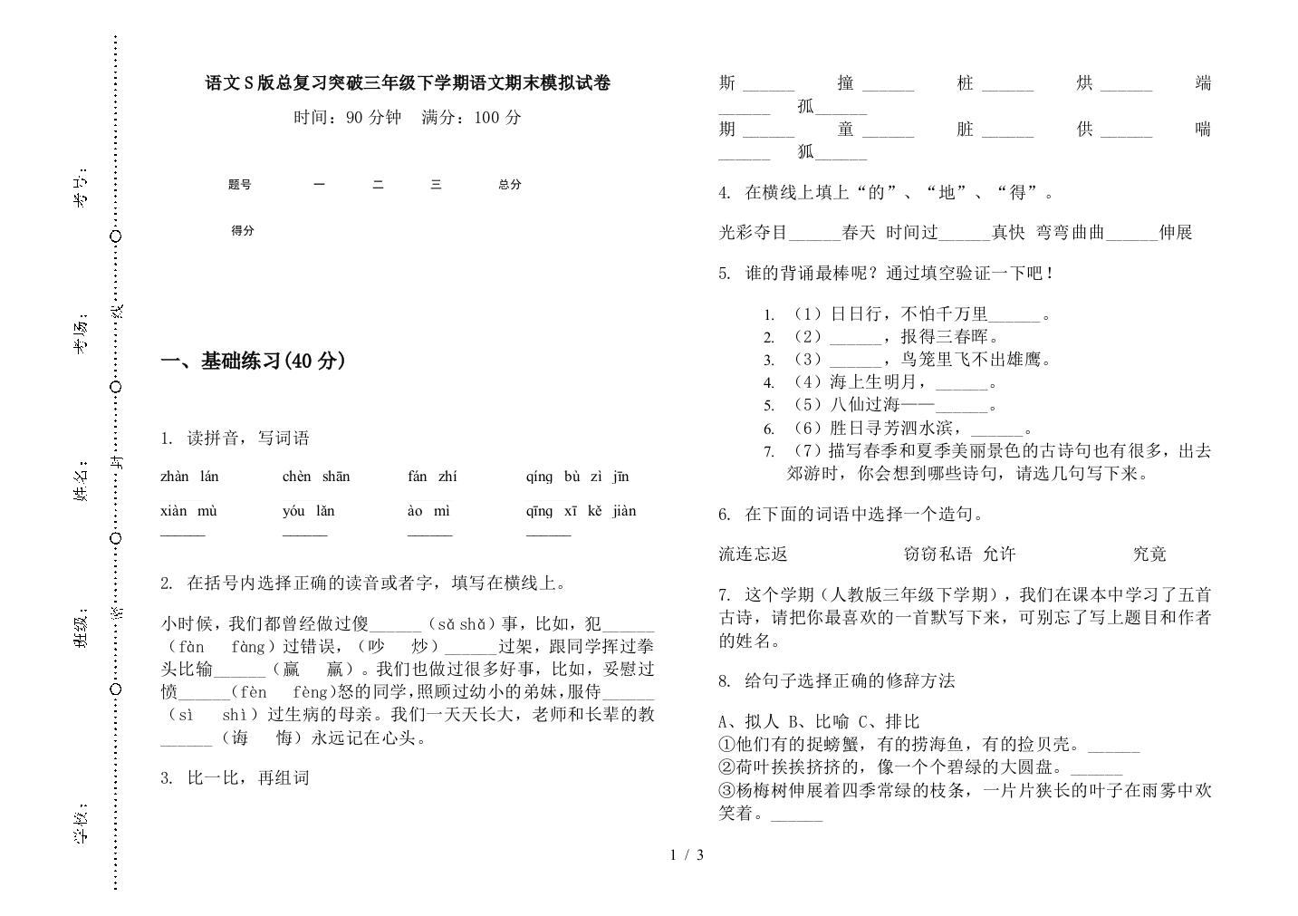 语文S版总复习突破三年级下学期语文期末模拟试卷