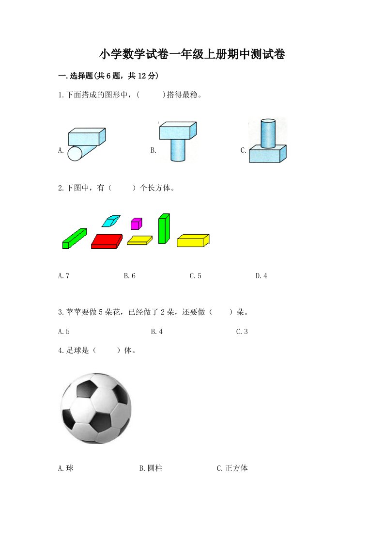 小学数学试卷一年级上册期中测试卷含完整答案【有一套】