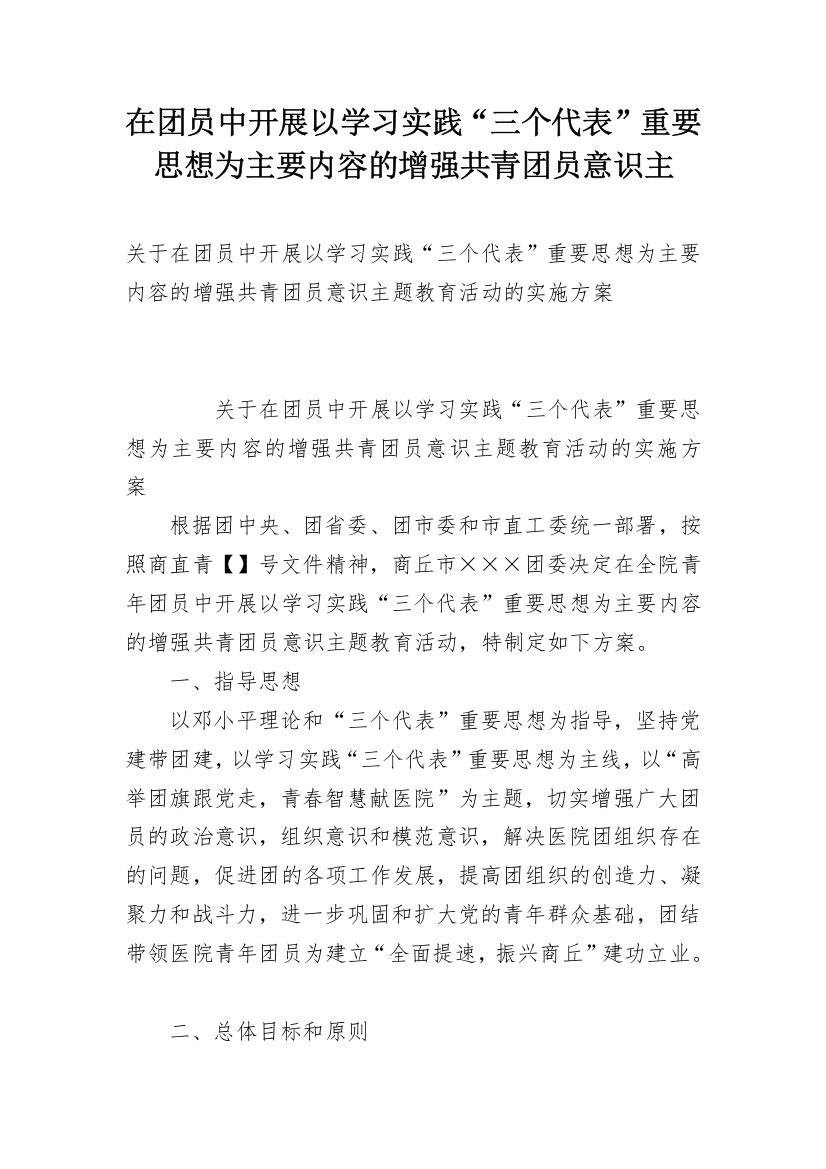 在团员中开展以学习实践“三个代表”重要思想为主要内容的增强共青团员意识主