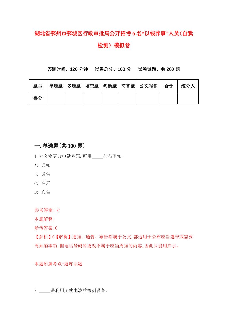 湖北省鄂州市鄂城区行政审批局公开招考6名以钱养事人员自我检测模拟卷第7卷