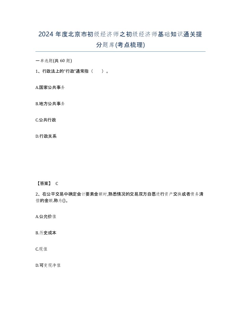 2024年度北京市初级经济师之初级经济师基础知识通关提分题库考点梳理