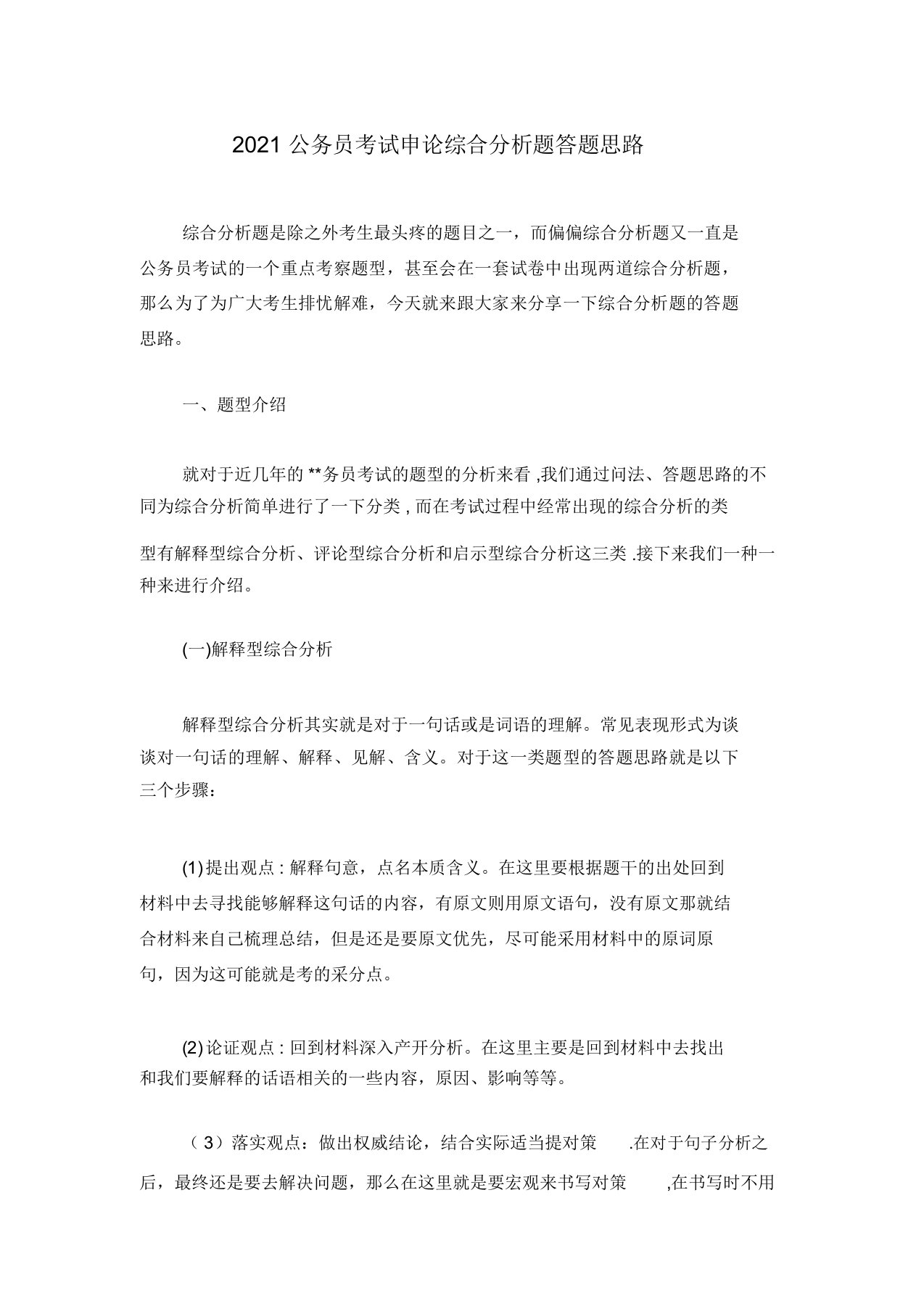 公务员考试申论综合分析题答题思路