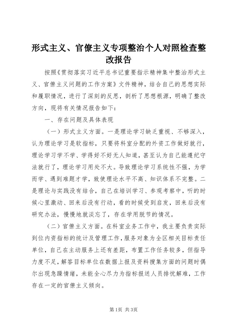 7形式主义、官僚主义专项整治个人对照检查整改报告