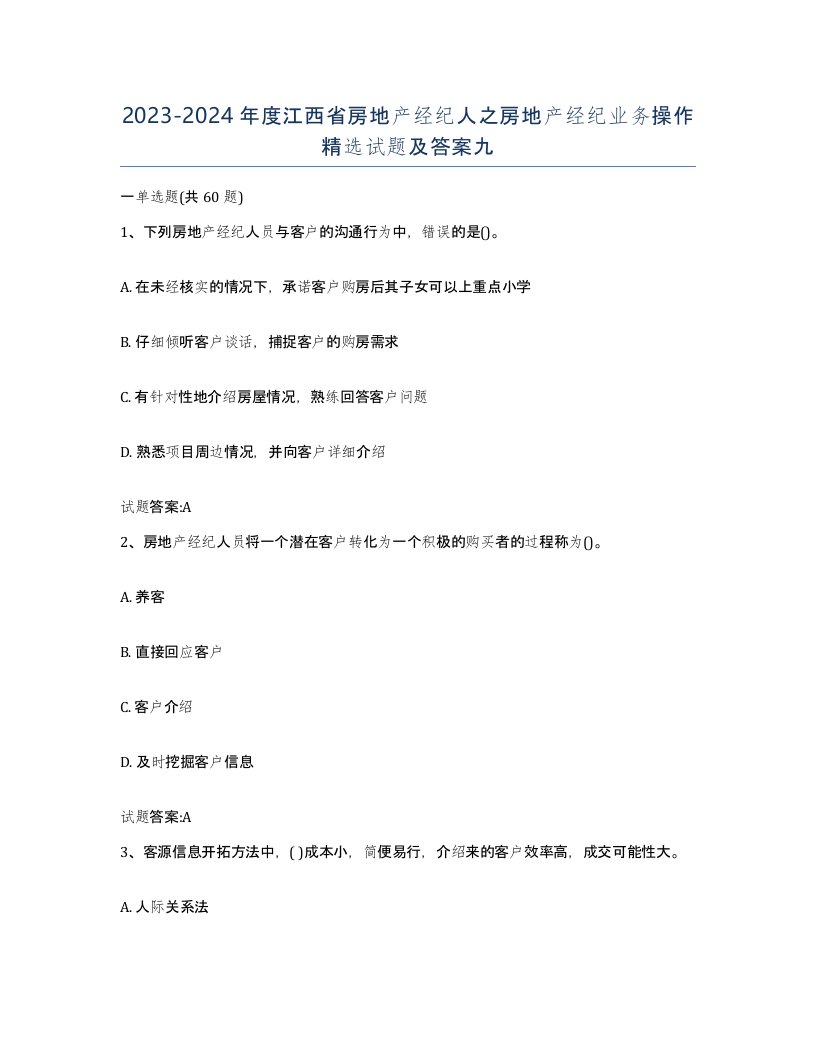 2023-2024年度江西省房地产经纪人之房地产经纪业务操作试题及答案九