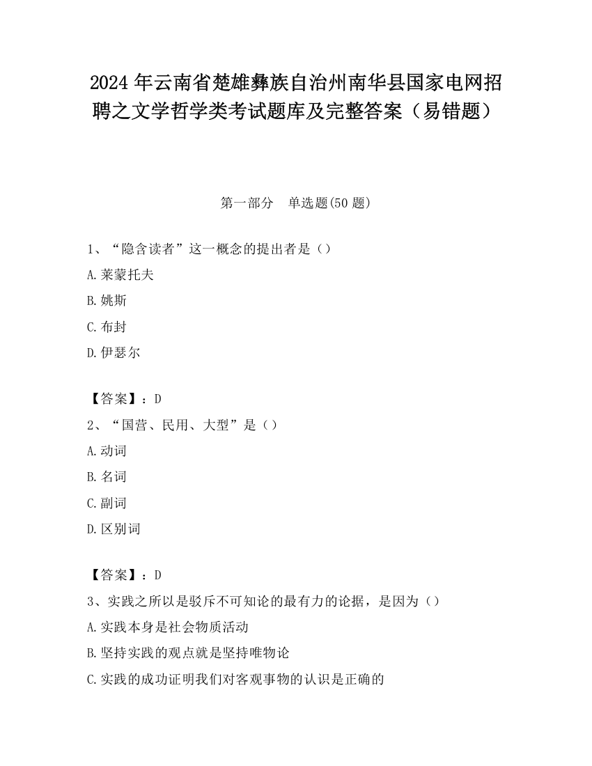 2024年云南省楚雄彝族自治州南华县国家电网招聘之文学哲学类考试题库及完整答案（易错题）