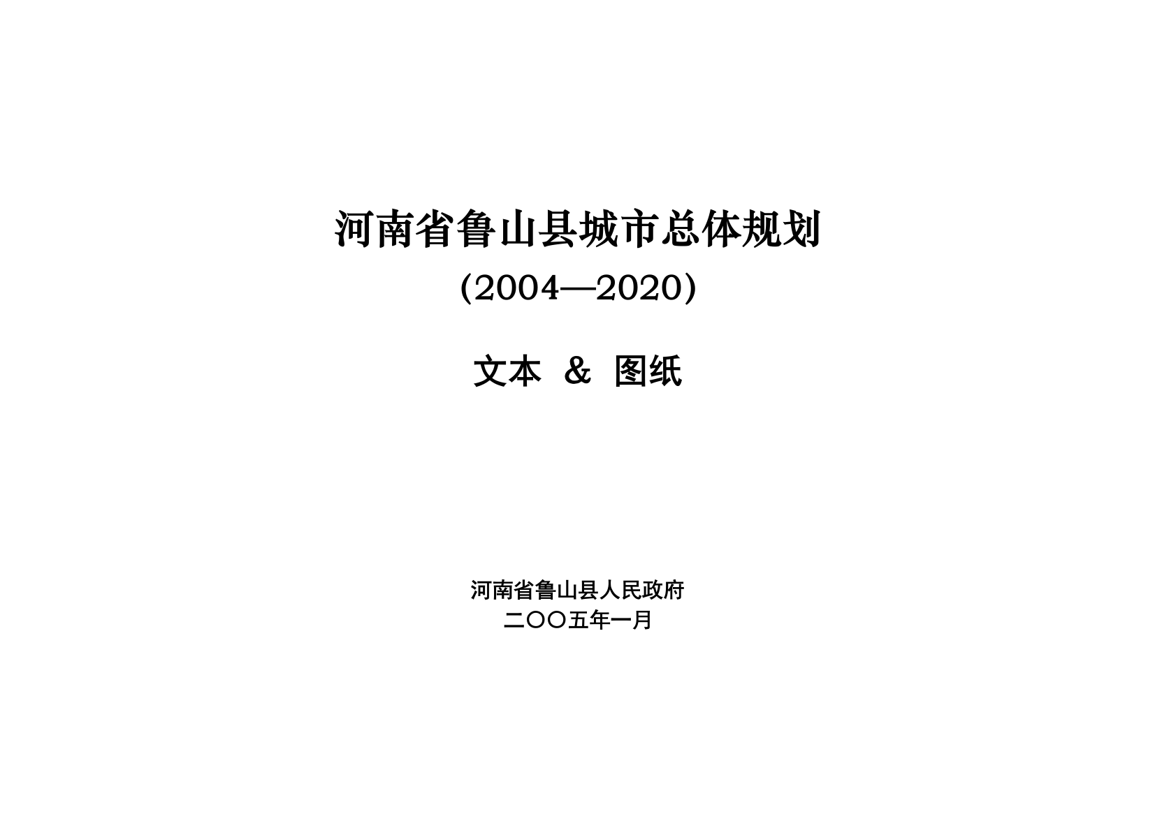 本科毕业设计-河南省鲁山县城市总体规划