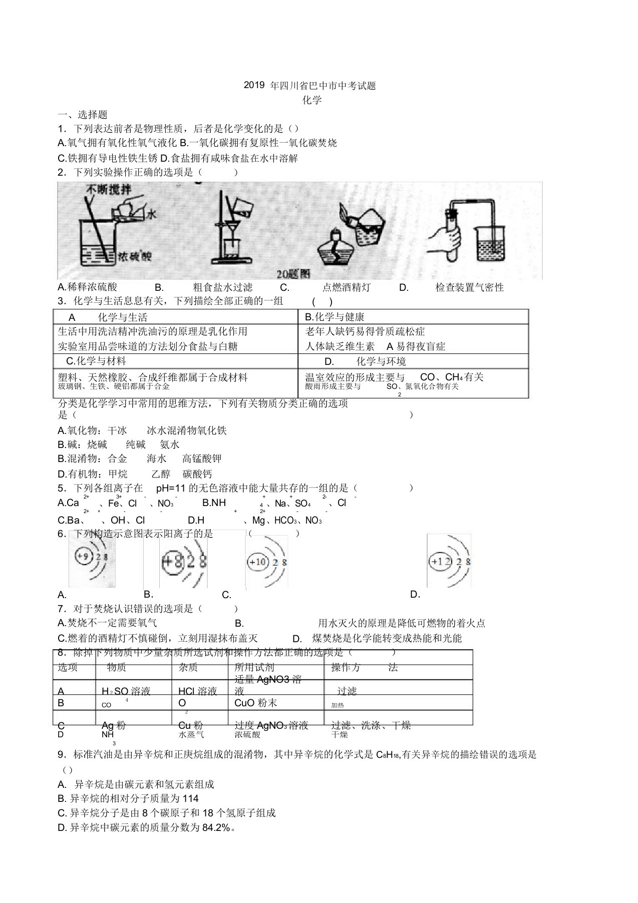 中考真题-2019年四川省巴中市中考化学真题