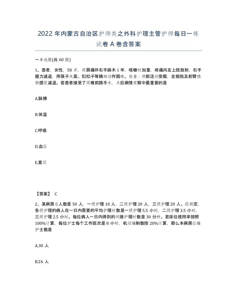 2022年内蒙古自治区护师类之外科护理主管护师每日一练试卷A卷含答案