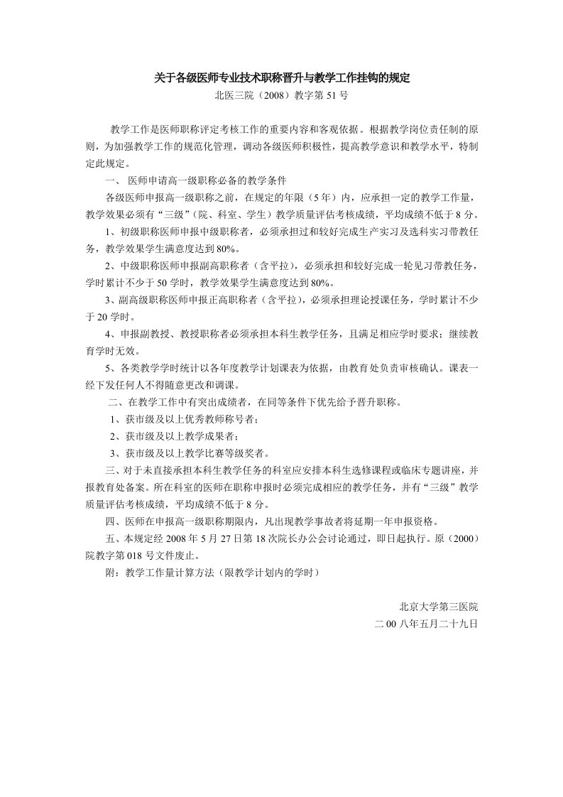 关于各级医师专业技术职称晋升与教学工作挂钩的-