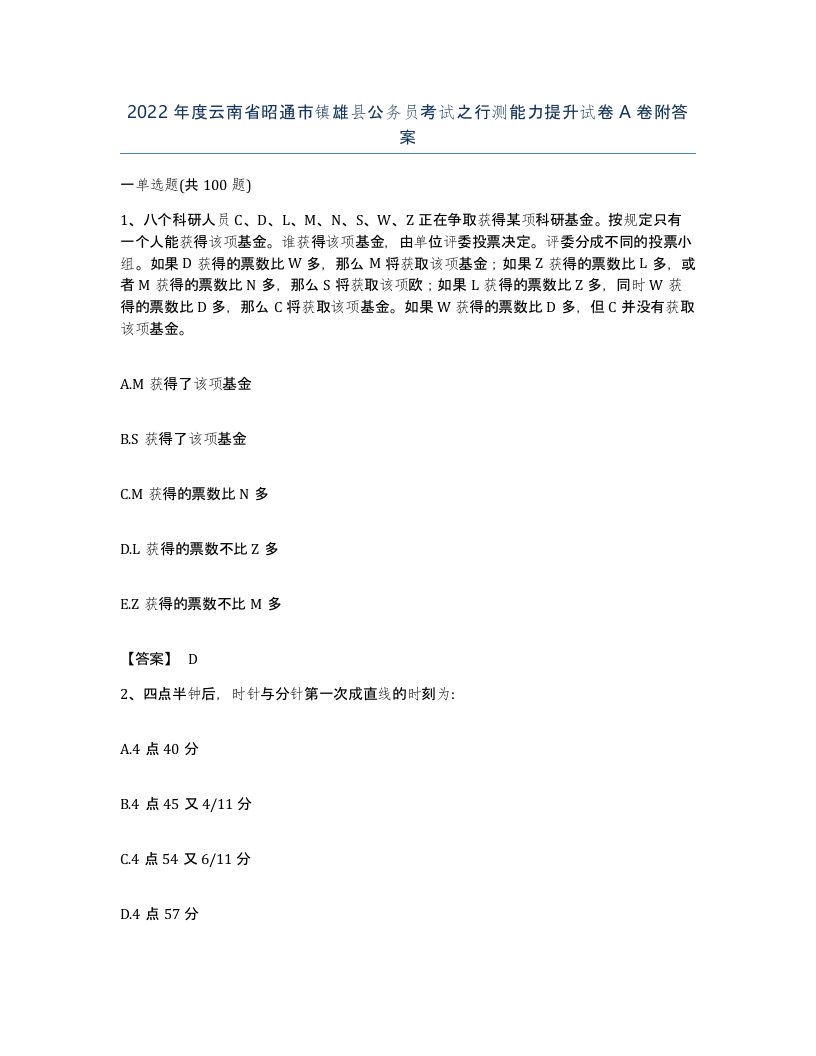 2022年度云南省昭通市镇雄县公务员考试之行测能力提升试卷A卷附答案