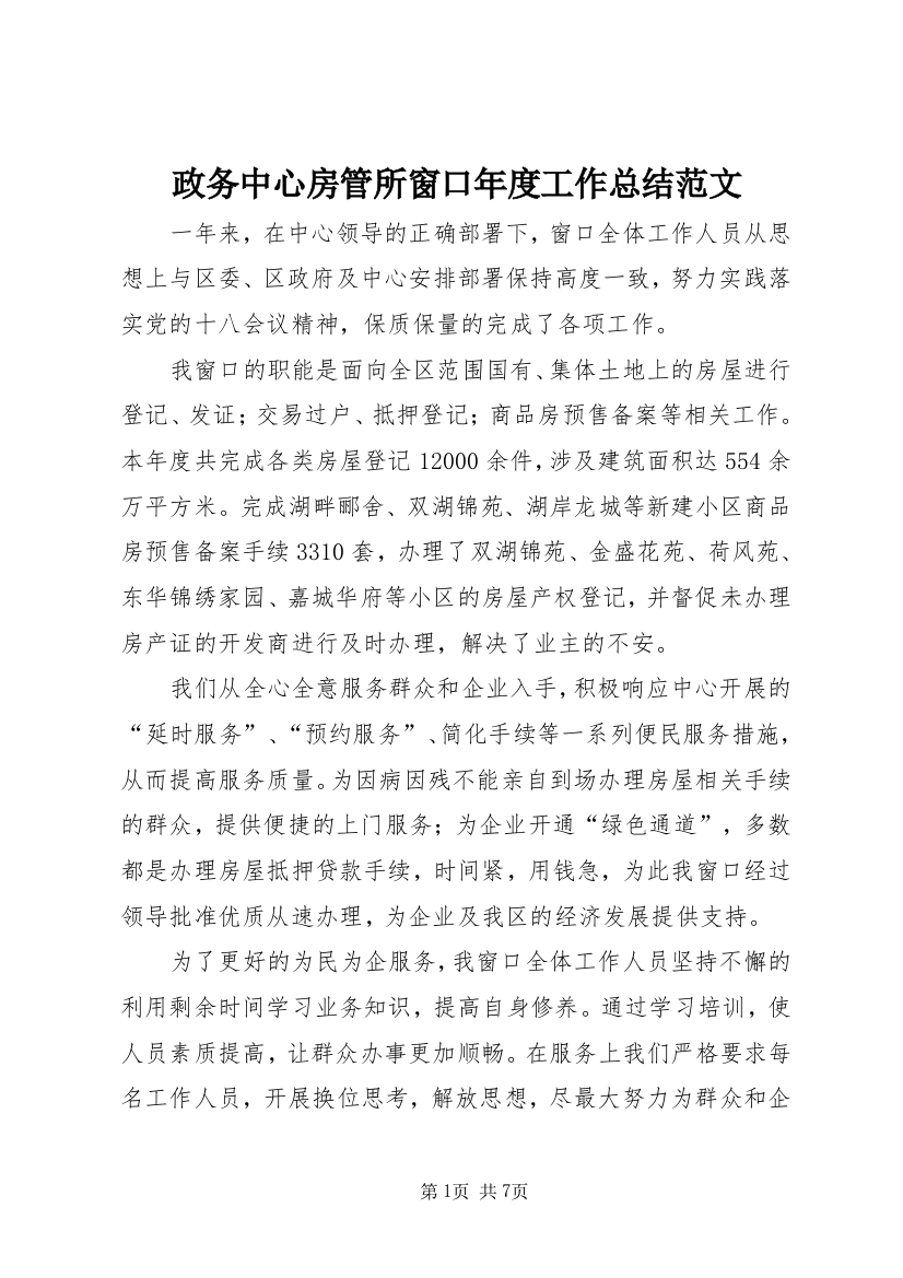 政务中心房管所窗口年度工作总结范文