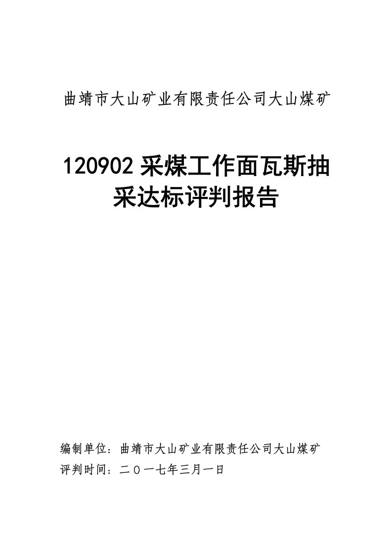 采煤工作面瓦斯抽采达标评判报告