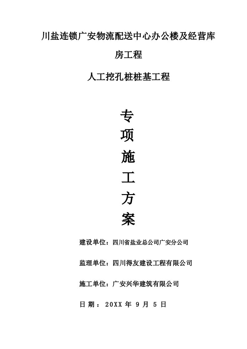 川盐连锁广安物流配送中心人工挖孔桩桩基工程专项施工方案