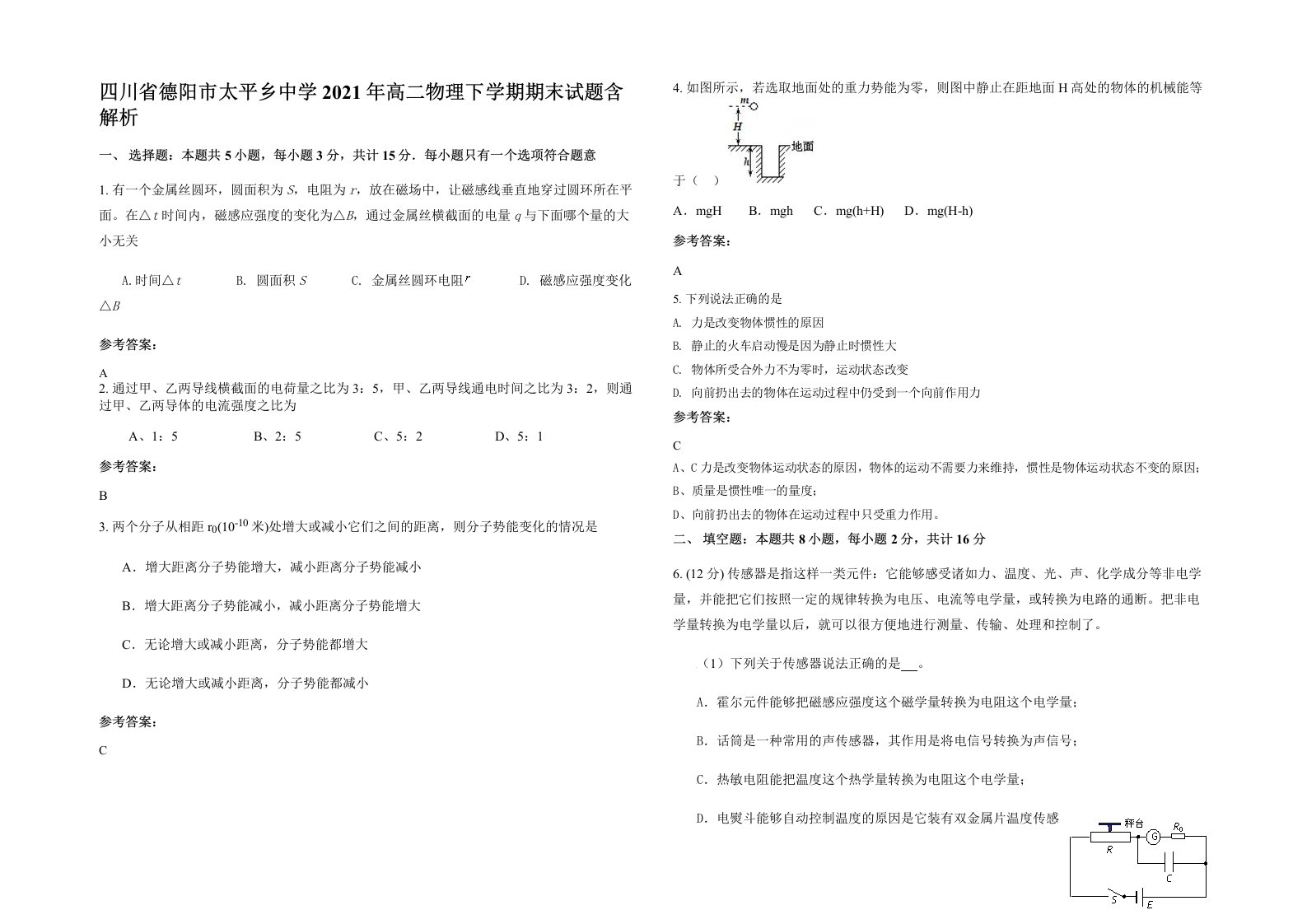 四川省德阳市太平乡中学2021年高二物理下学期期末试题含解析