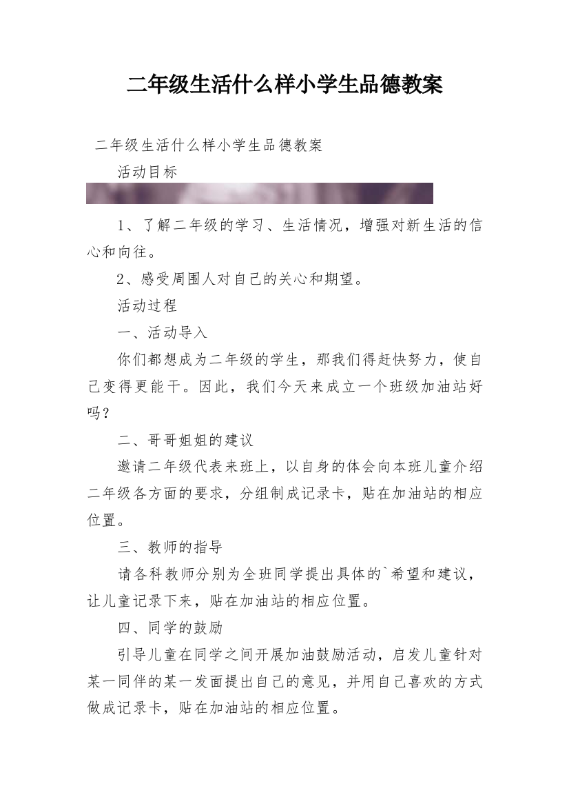 二年级生活什么样小学生品德教案