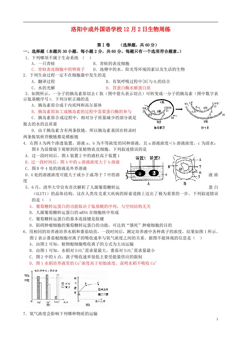 河南省洛阳市中成外国语学校高三生物上学期周练试题（12.2）