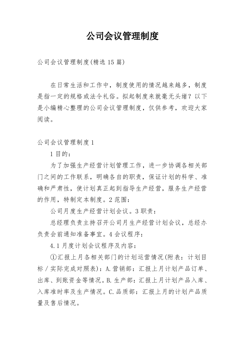 公司会议管理制度_24