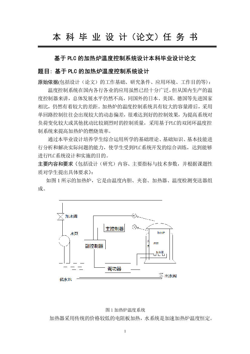 基于plc的加热炉温度控制系统设计本科毕业(论文)设计论文