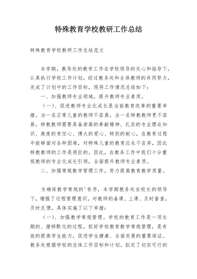 特殊教育学校教研工作总结