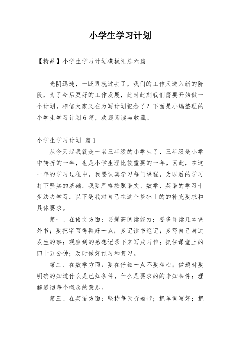 小学生学习计划_104