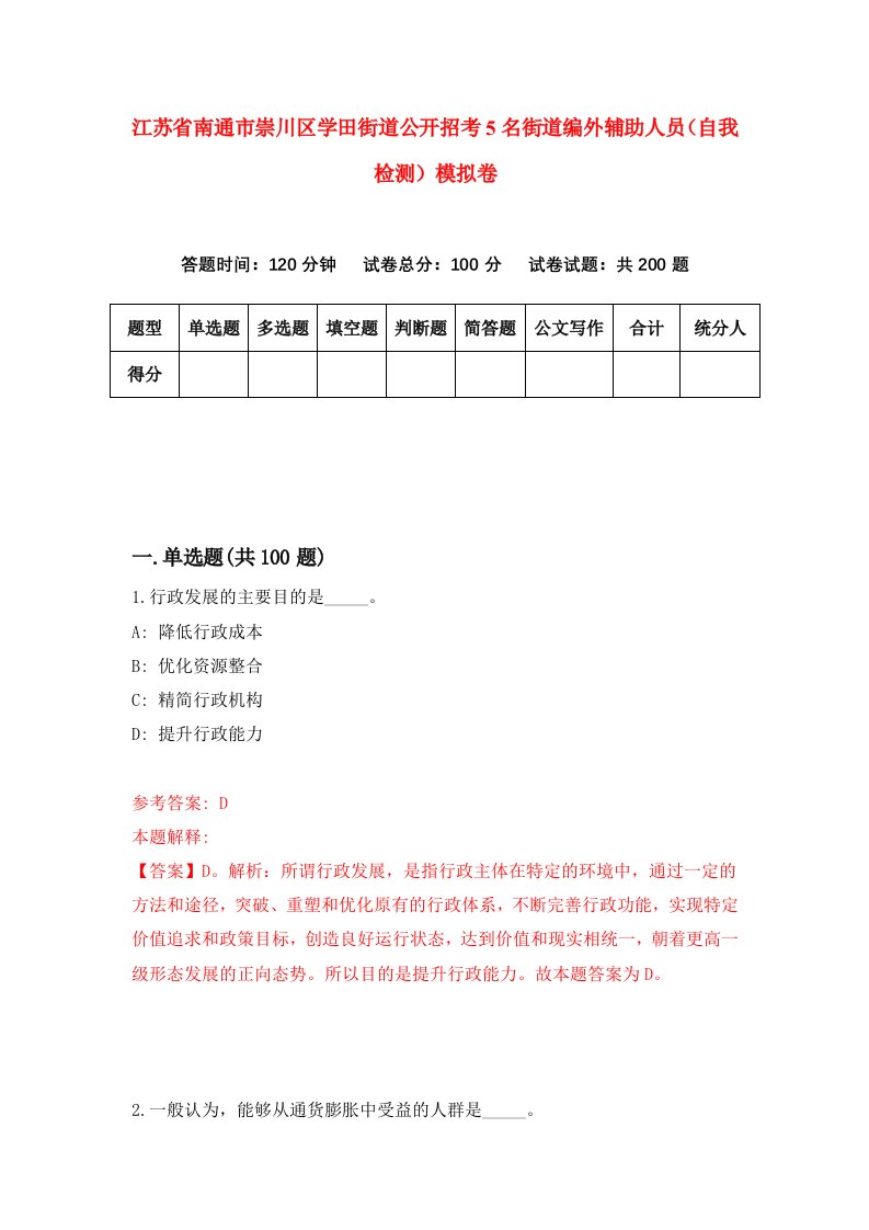 江苏省南通市崇川区学田街道公开招考5名街道编外辅助人员自我检测模拟卷第3次