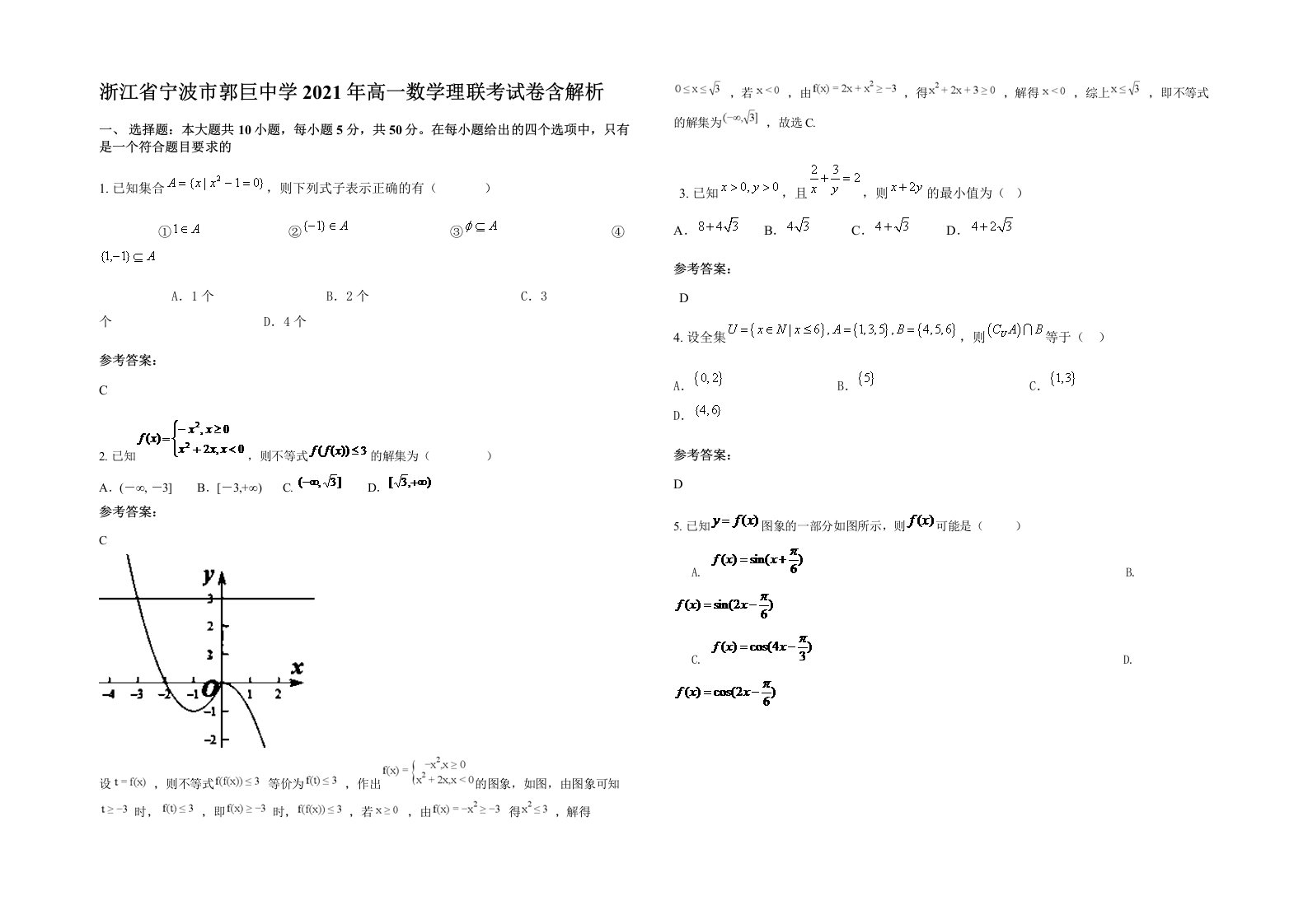 浙江省宁波市郭巨中学2021年高一数学理联考试卷含解析