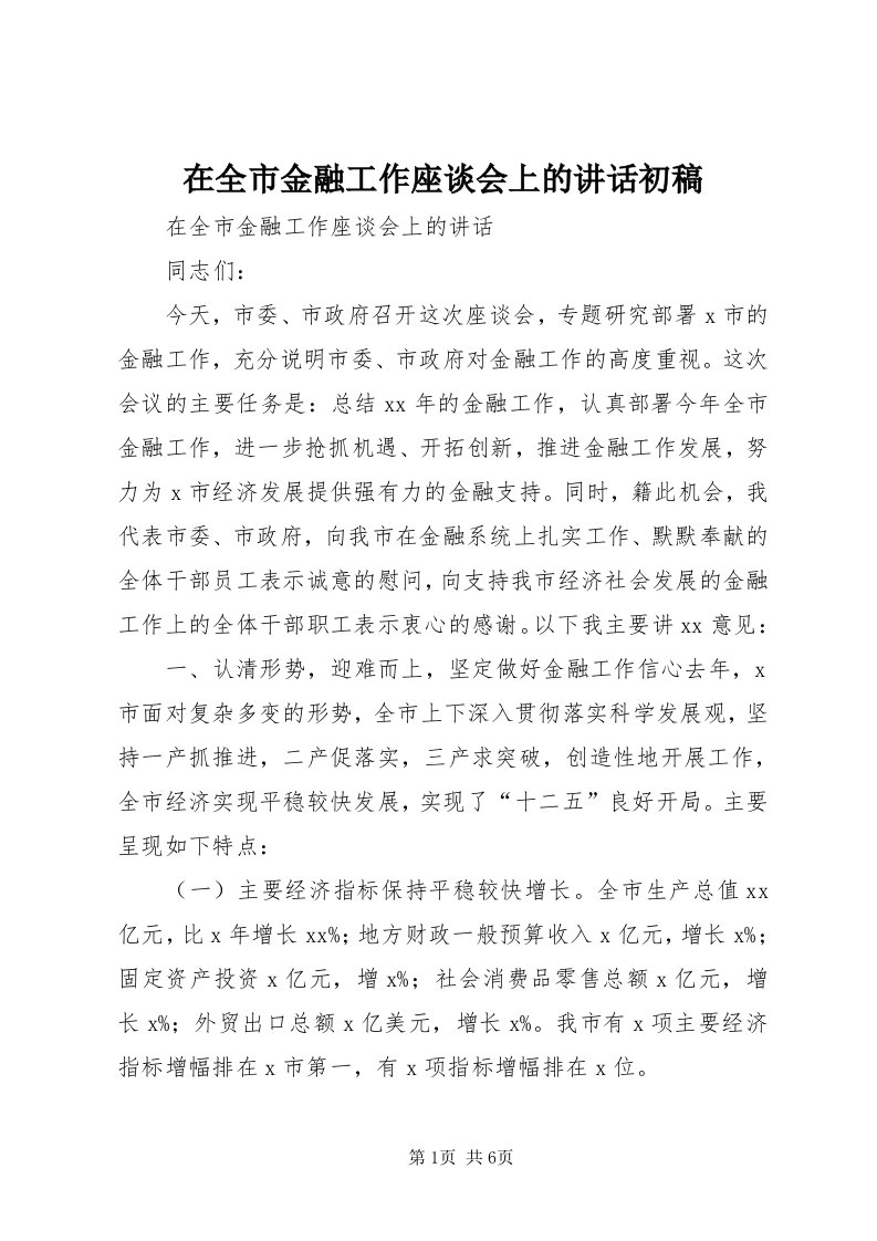 7在全市金融工作座谈会上的致辞初稿