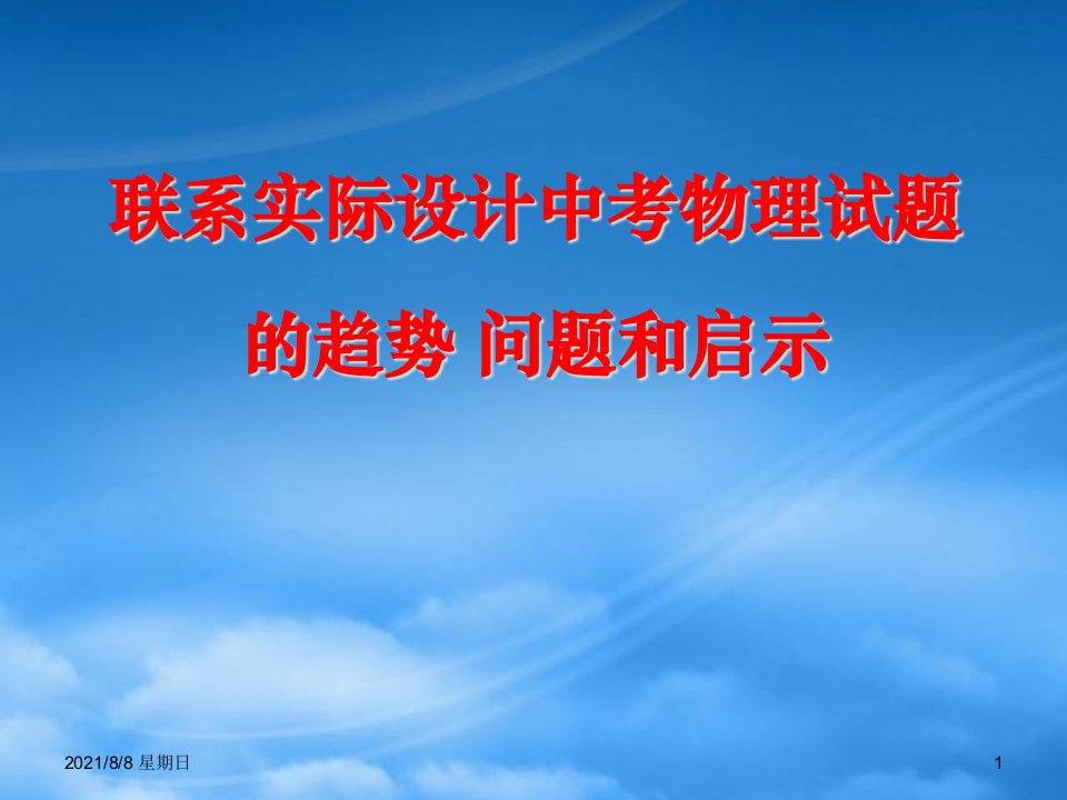 新课标初三物理联系实际设计中考物理试题的趋势