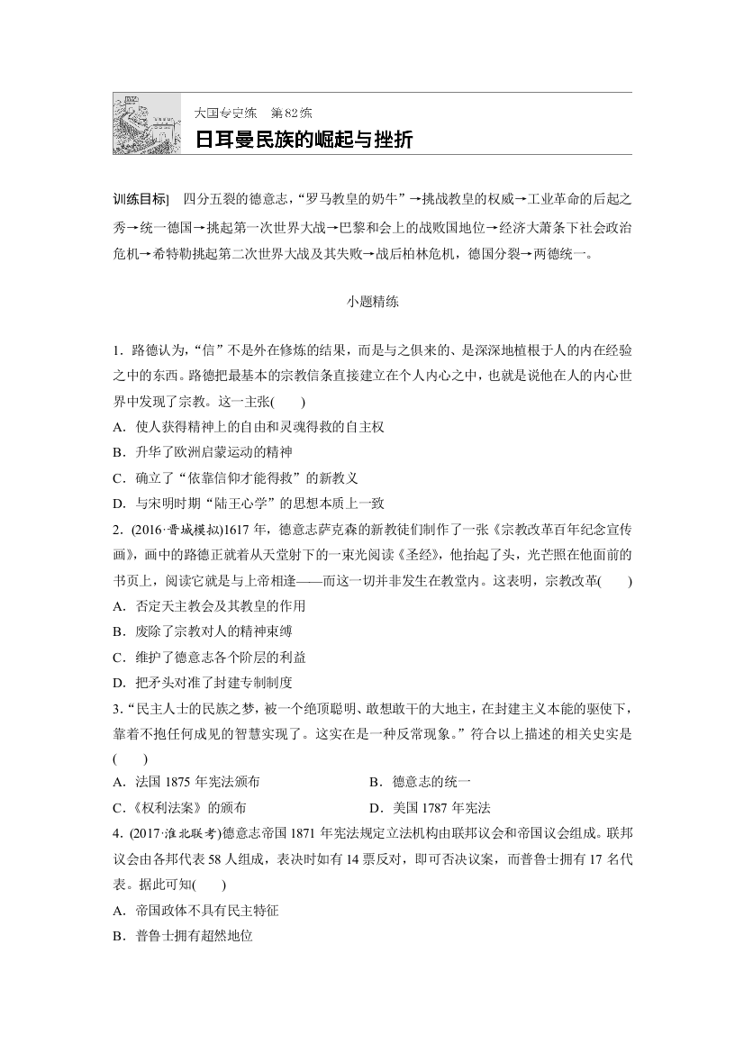 2018年高考历史（全国）一轮复习大国专史练