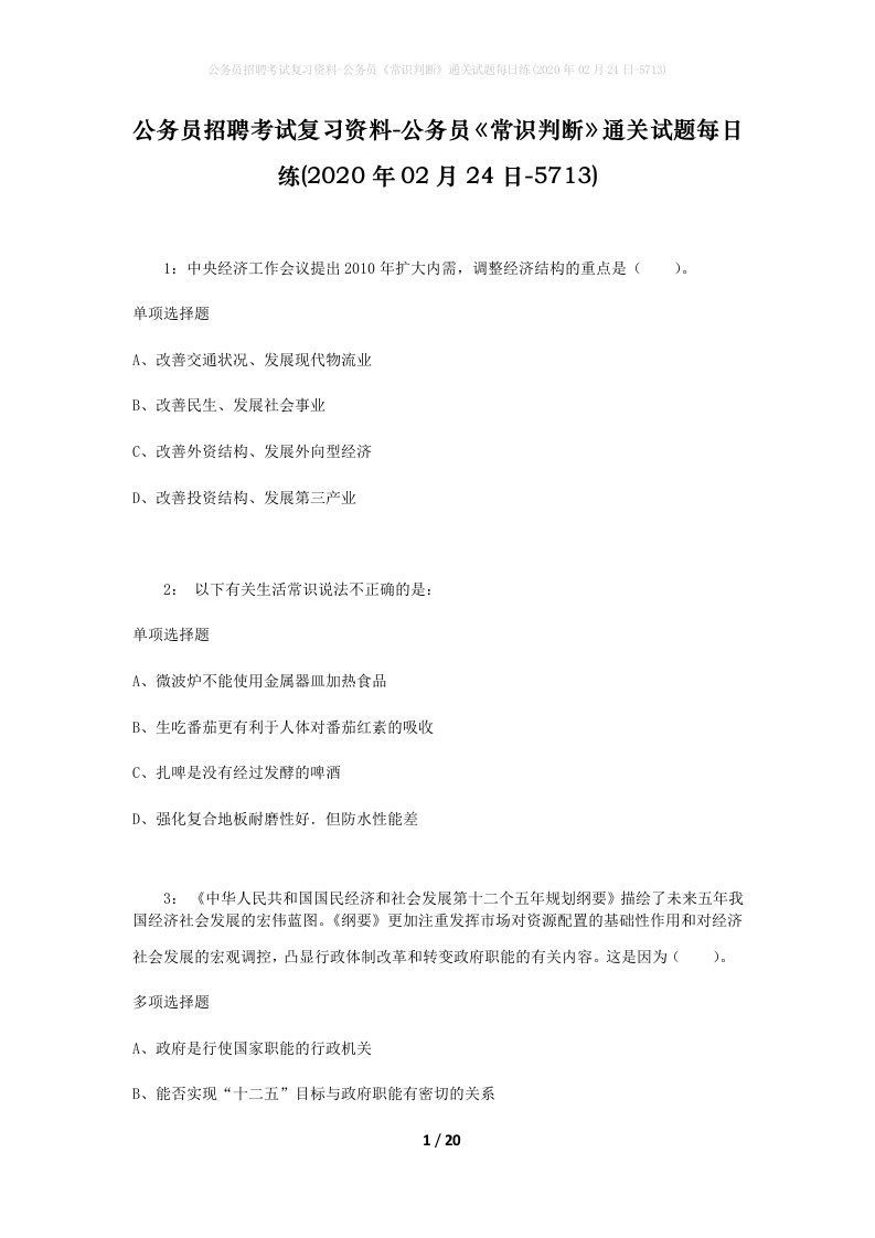 公务员招聘考试复习资料-公务员常识判断通关试题每日练2020年02月24日-5713