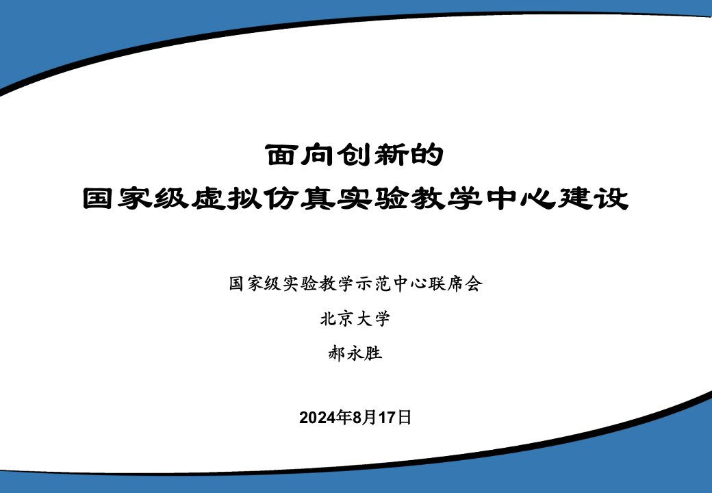 面向创新的国家级虚拟仿真实验教学中心建设-201507