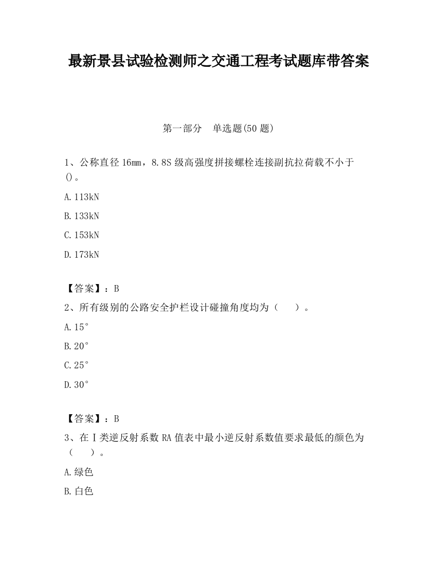 最新景县试验检测师之交通工程考试题库带答案