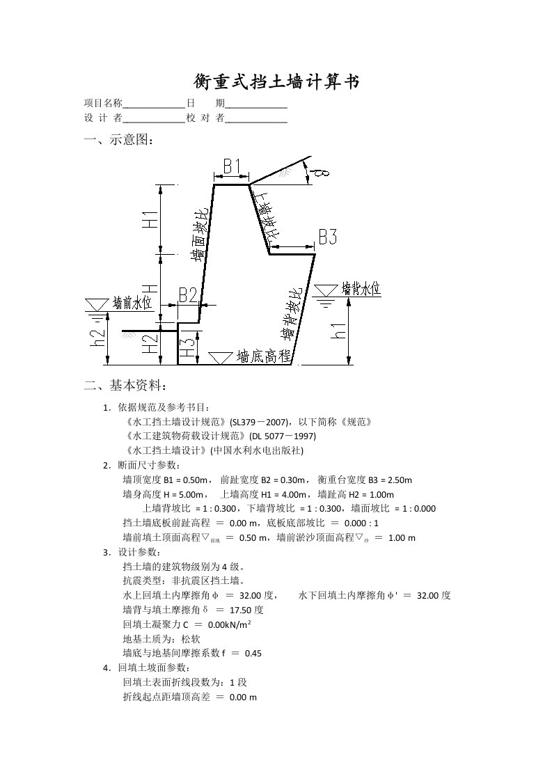 衡重式挡土墙计算书