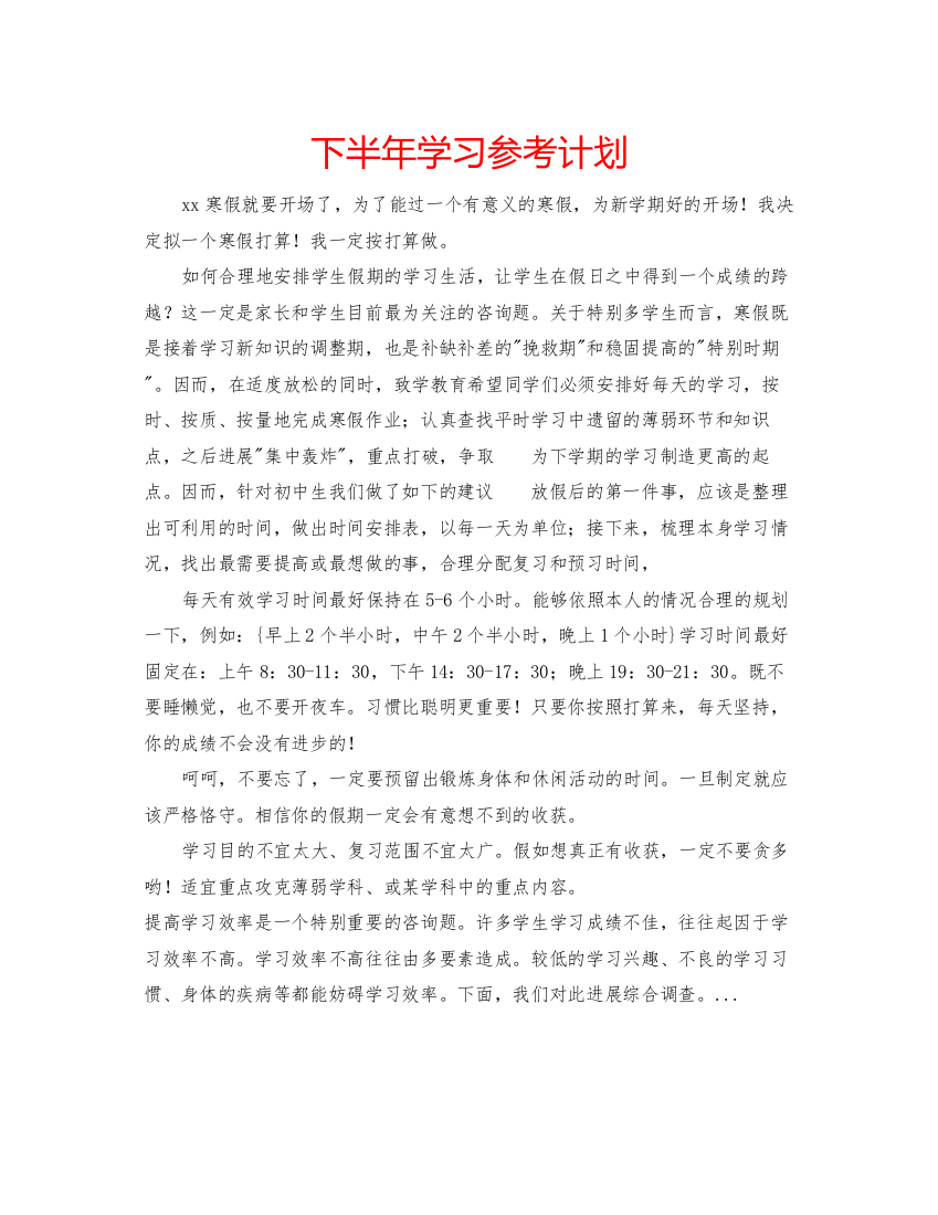 【精编】下半年学习参考计划