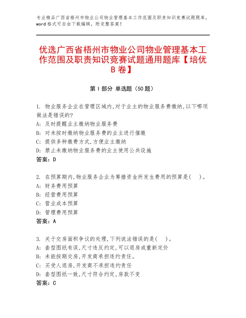 优选广西省梧州市物业公司物业管理基本工作范围及职责知识竞赛试题通用题库【培优B卷】