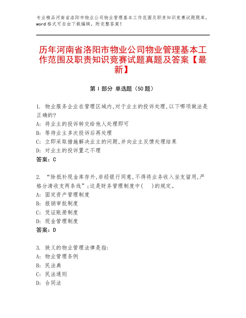 历年河南省洛阳市物业公司物业管理基本工作范围及职责知识竞赛试题真题及答案【最新】