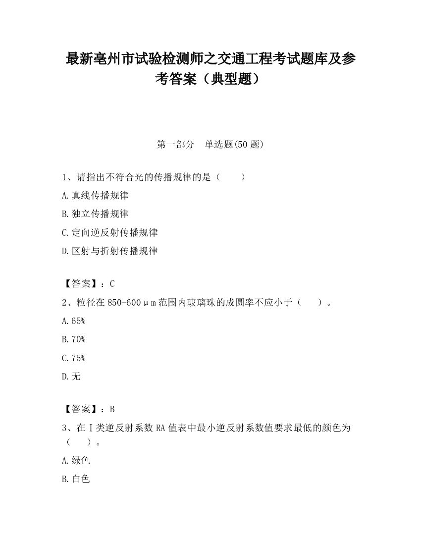 最新亳州市试验检测师之交通工程考试题库及参考答案（典型题）