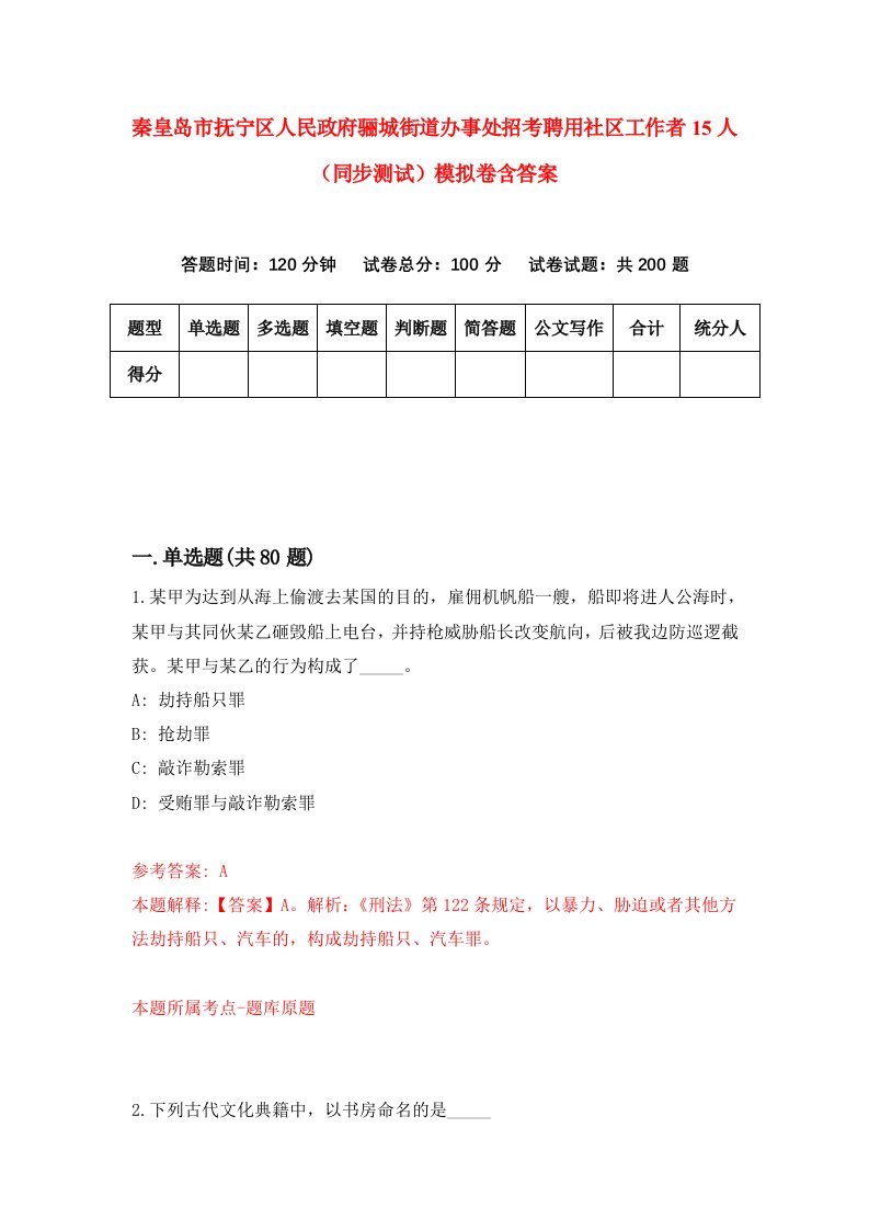 秦皇岛市抚宁区人民政府骊城街道办事处招考聘用社区工作者15人同步测试模拟卷含答案9