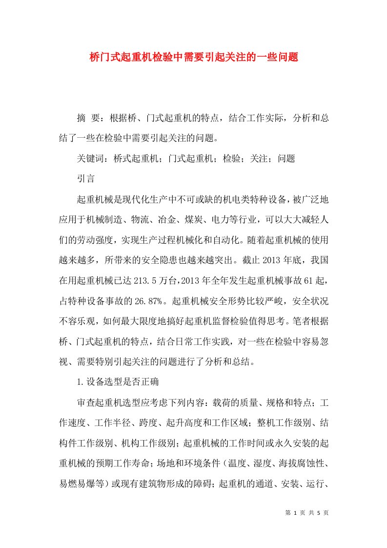 桥门式起重机检验中需要引起关注的一些问题