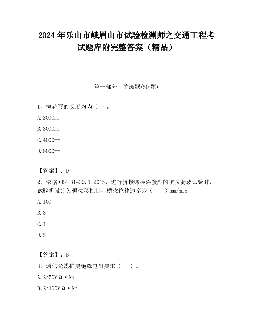 2024年乐山市峨眉山市试验检测师之交通工程考试题库附完整答案（精品）