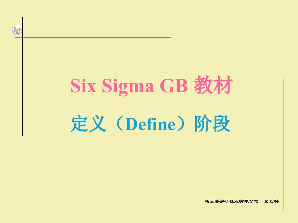 SixSigmaGB教材--定义Define阶段(1)