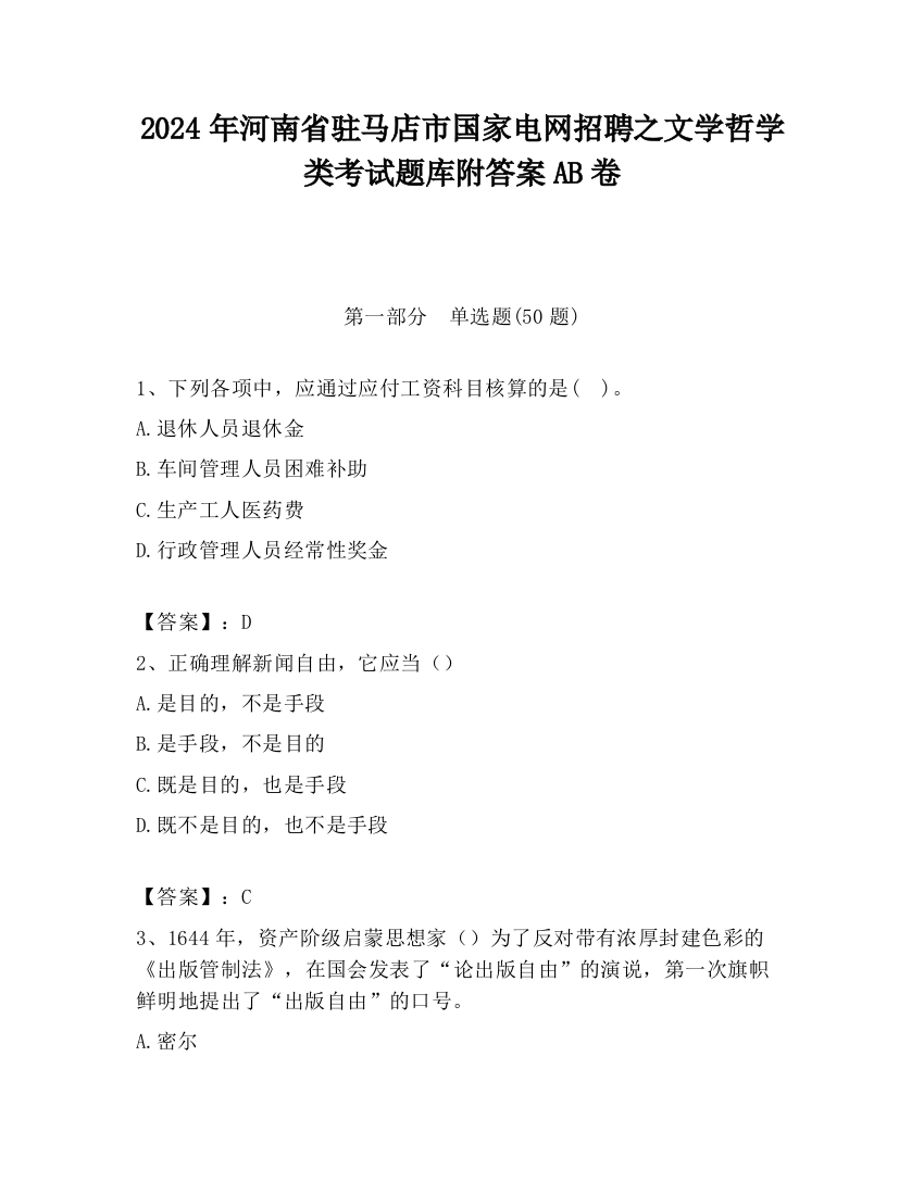 2024年河南省驻马店市国家电网招聘之文学哲学类考试题库附答案AB卷