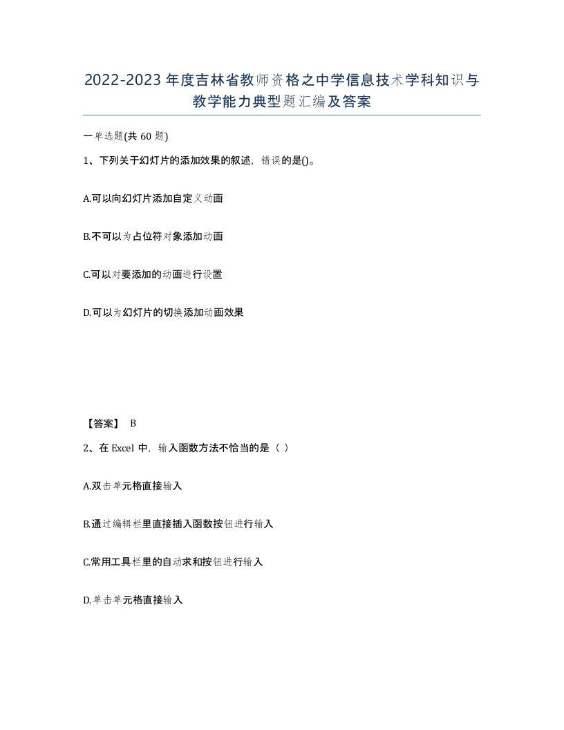 2022-2023年度吉林省教师资格之中学信息技术学科知识与教学能力典型题汇编及答案