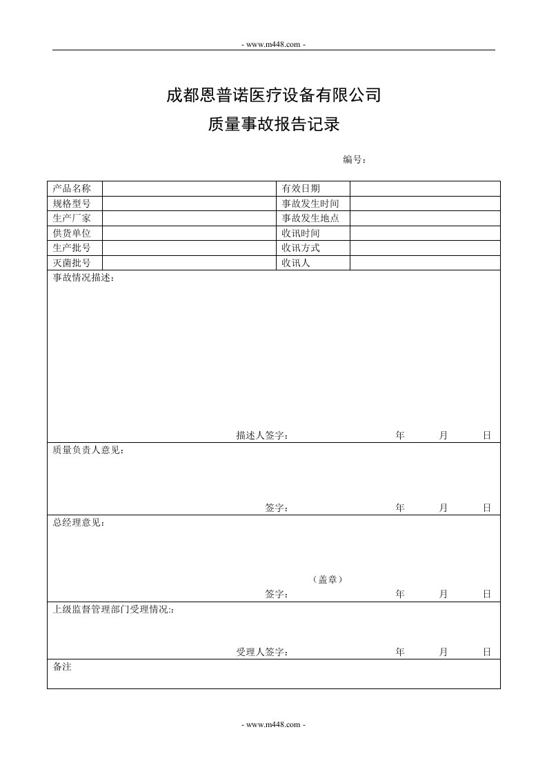 恩普诺办证相关资料5-12质量事故报记录-质量制度表格