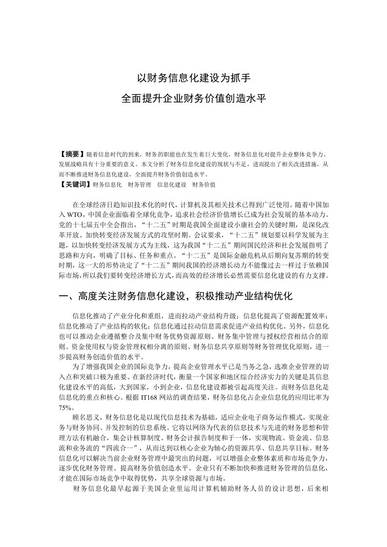 以财务信息化建设为抓手全面提升企业财务价值创造水平