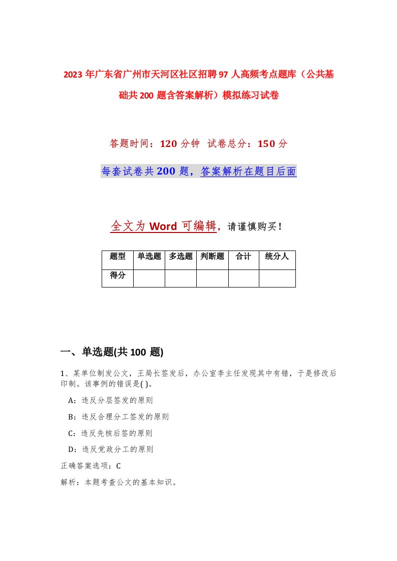 2023年广东省广州市天河区社区招聘97人高频考点题库公共基础共200题含答案解析模拟练习试卷